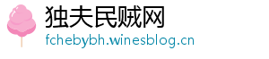 独夫民贼网